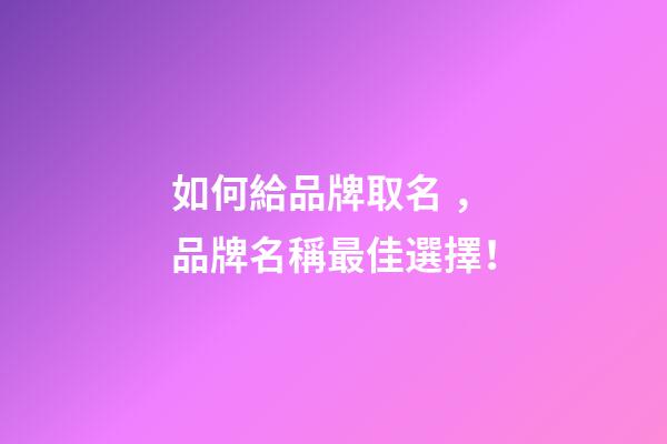 如何給品牌取名，品牌名稱最佳選擇！